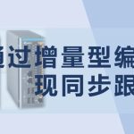 台达AX8系列通过增量型编码器实现同步跟随
