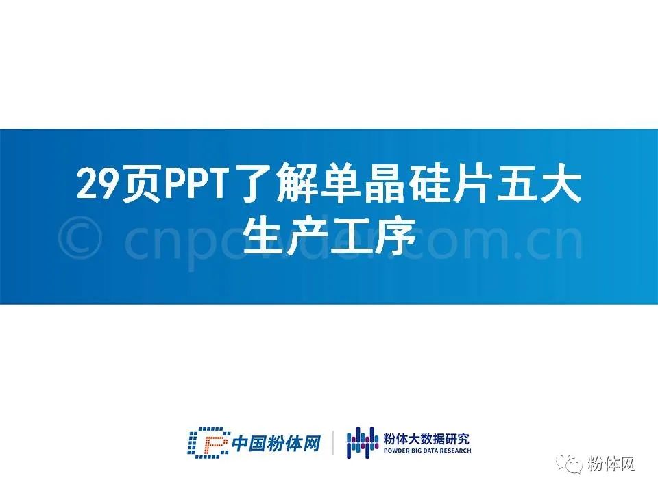29页PPT了解单晶硅片五大生产工序 行业 第1张