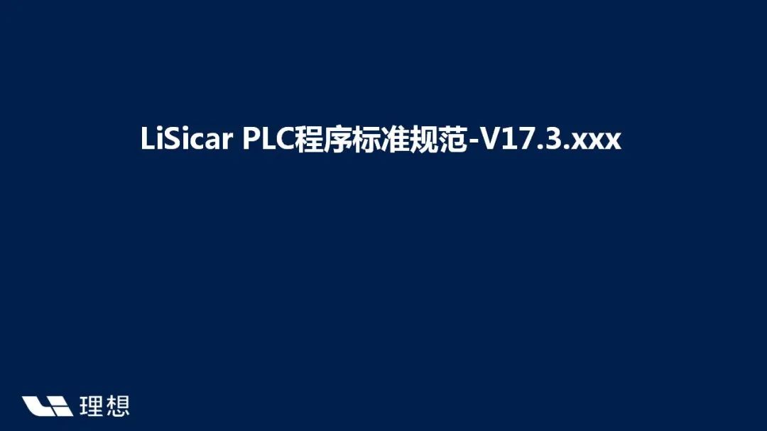 理想汽车PLC程序标准规范
