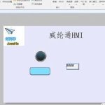 18个品牌触摸屏HMI软件界面对比